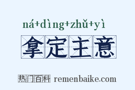 拿定主意是什么意思的图片